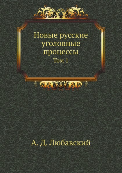 

Новые Русские Уголовные процессы, том 1