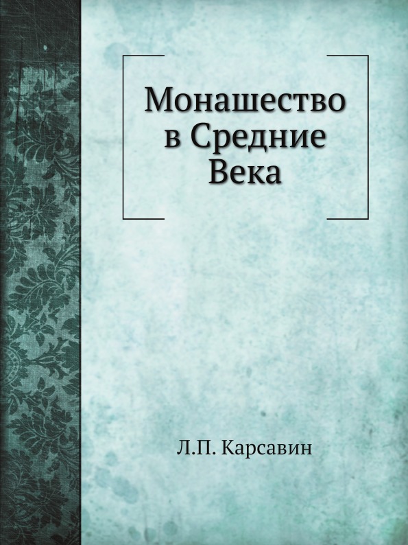 

Монашество В Средние Века
