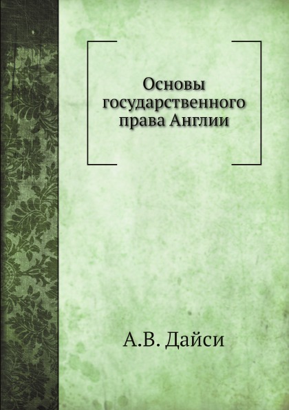 

Основы Государственного права Англии