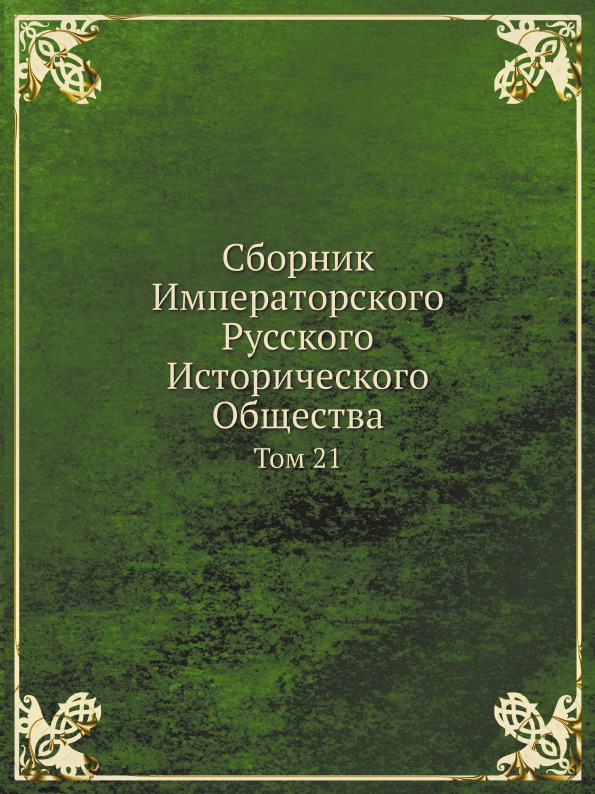 фото Книга сборник императорского русского исторического общества, том 21 нобель пресс