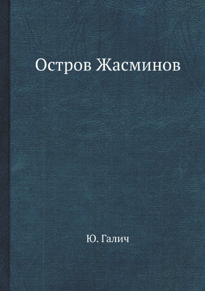 фото Книга остров жасминов архив русской эмиграции