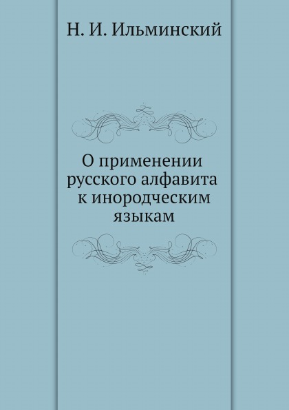 

О применении Русского Алфавита к Инородческим Языкам