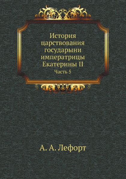 

История Царствования Государыни Императрицы Екатерины Ii, Часть 5