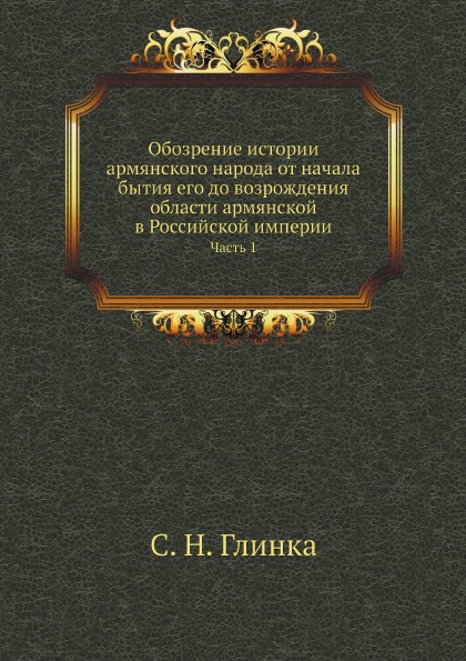 

Обозрение Истории Армянского народа От начала Бытия Его до Возрождения Области Ар...