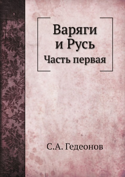 

Варяги и Русь, Часть первая