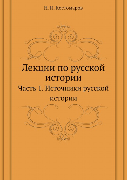 

Лекции по Русской Истории, Ч.1, Источники Русской Истории