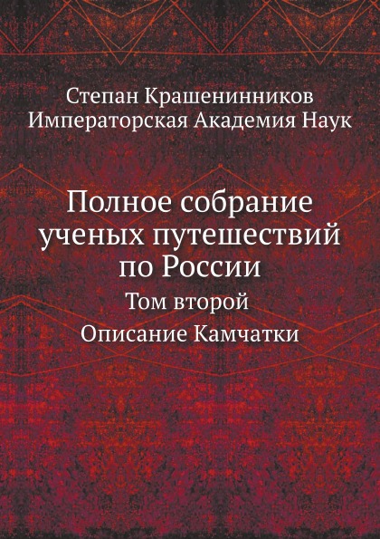фото Книга полное собрание ученых путешествий по россии, том второй, описание камчатки ёё медиа