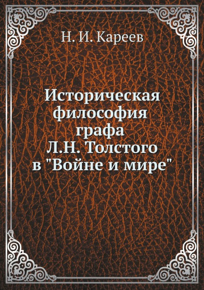

Историческая Философия Гр, л, Н, толстого В Войне и Мире