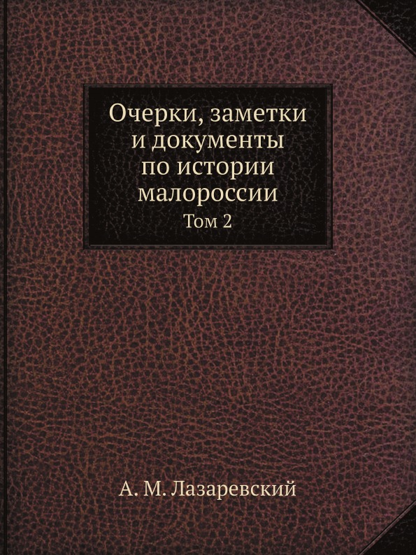 фото Книга очерки, заметки и документы по истории малороссии, том 2 ёё медиа