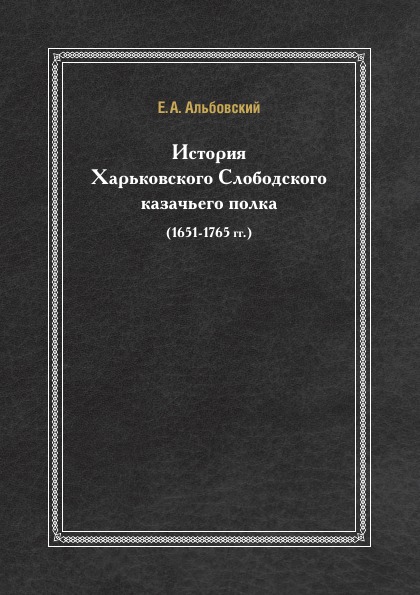 

История Харьковского Слободского казачьего полка (1651-1765 Гг)