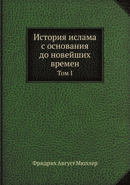 

История Ислама С Основания до Новейших Времен, том I