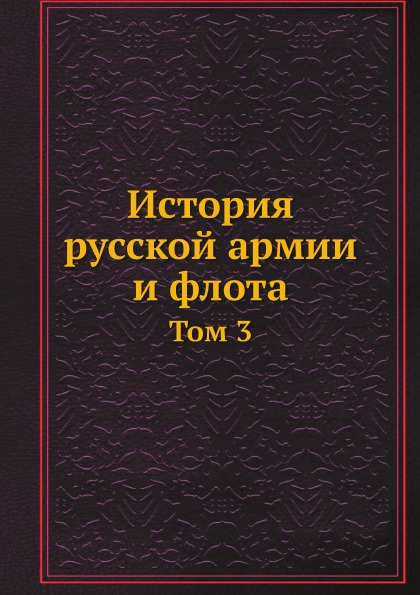 фото Книга история русской армии и флота, том 3 нобель пресс