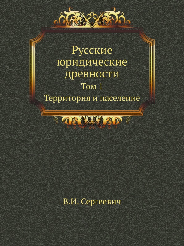 

Русские Юридические Древности, том 1, территория и население