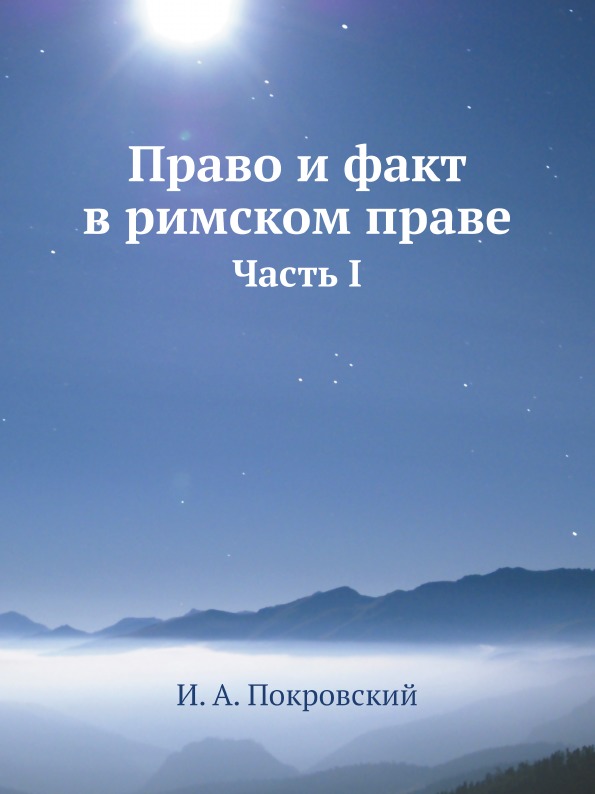 фото Книга право и факт в римском праве, часть i ёё медиа