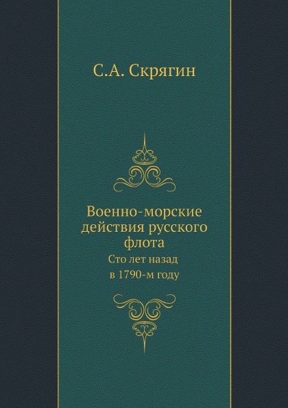 фото Книга военно-морские действия русского флота, сто лет назад в 1790-м году ёё медиа