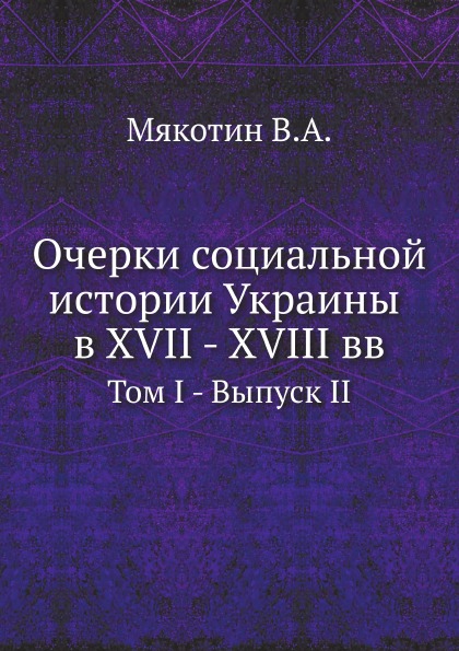 фото Книга очерки социальной истории украины в xvii - xviii вв, том i - выпуск ii ёё медиа