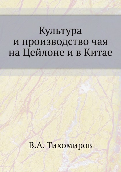 

Культура и производство Чая на Цейлоне и В китае
