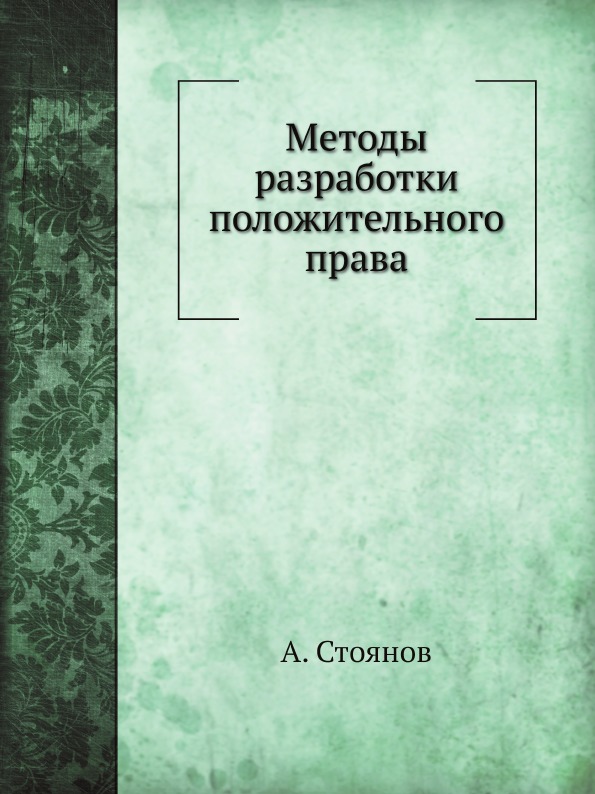 фото Книга методы разработки положительного права нобель пресс