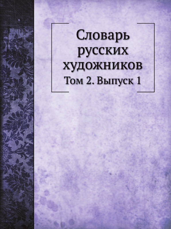 

Словарь Русских Художников, том 2, Выпуск 1