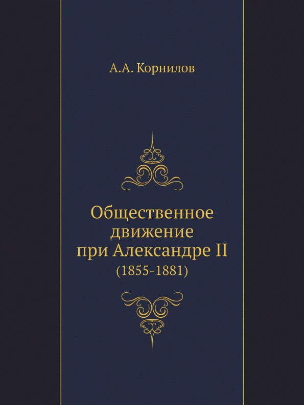 

Общественное Движение при Александре Ii (1855-1881)