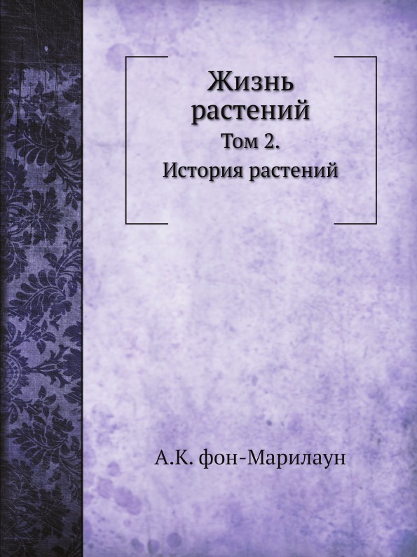

Жизнь Растений, том 2, История Растений