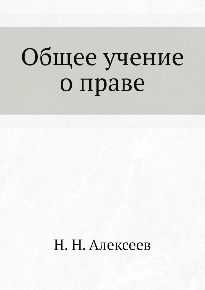 

Общее Учение о праве