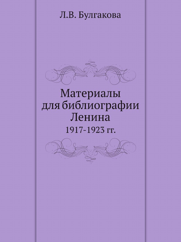 фото Книга материалы для библиографии ленина, 1917-1923 гг ёё медиа