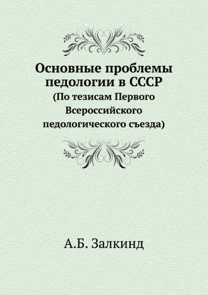 Тезисы ссср. Первый Педологический съезд. Педология в СССР. Ошибки педологии. Медиа книга Издательство.