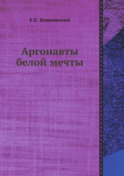 фото Книга аргонавты белой мечты ёё медиа