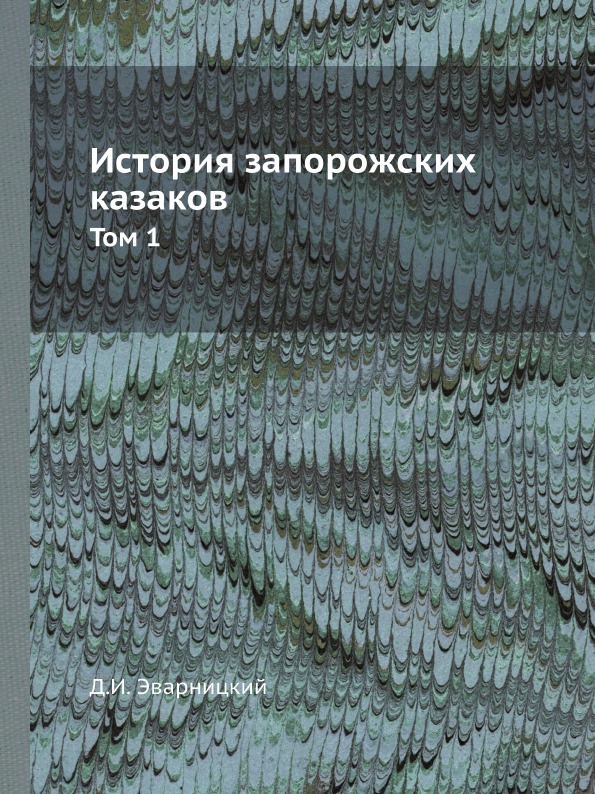 фото Книга история запорожских казаков, том 1 ёё медиа