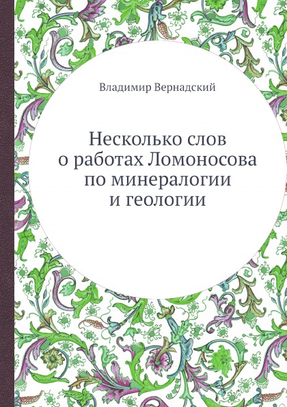 фото Книга несколько слов о работах ломоносова по минералогии и геологии ёё медиа