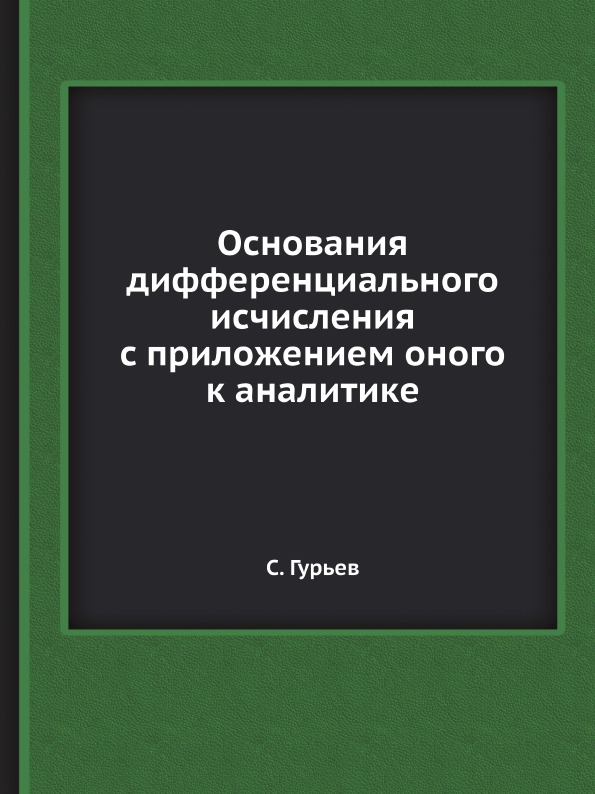 фото Книга основания дифференциального исчисления с приложением оного к аналитике ёё медиа