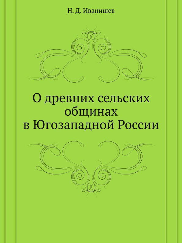 

О Древних Сельских Общинах В Югозападной России