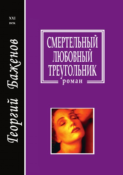

Смертельный любовный треугольник