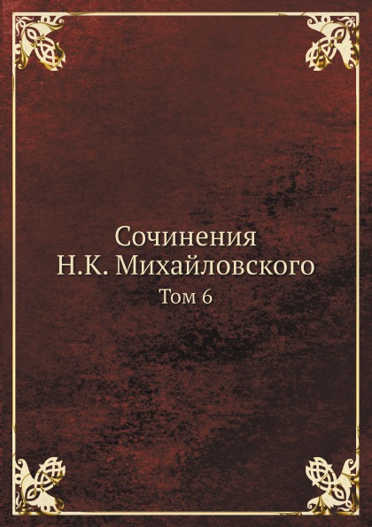 

Сочинения Н, к, Михайловского, том 6