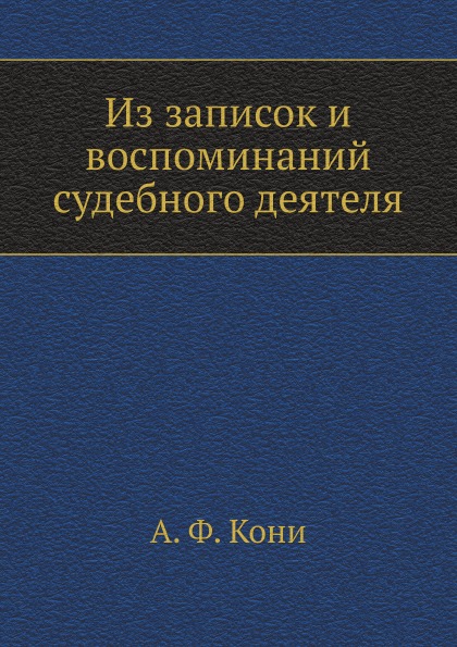 

Из Записок и Воспоминаний Судебного Деятеля