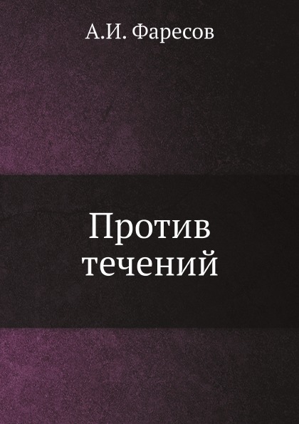 

Против течений