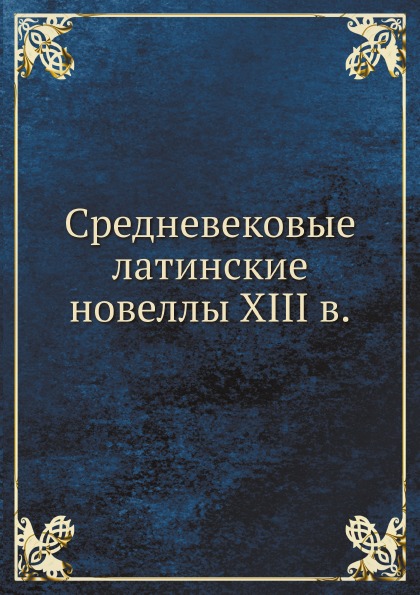 фото Книга средневековые латинские новеллы xiii в. ёё медиа