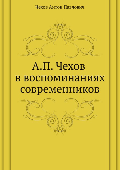 

А, п, Чехов В Воспоминаниях Современников