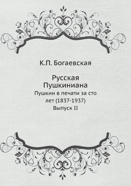 

Русская Пушкиниана, Пушкин в печати за сто лет (1837-1937), Выпуск II