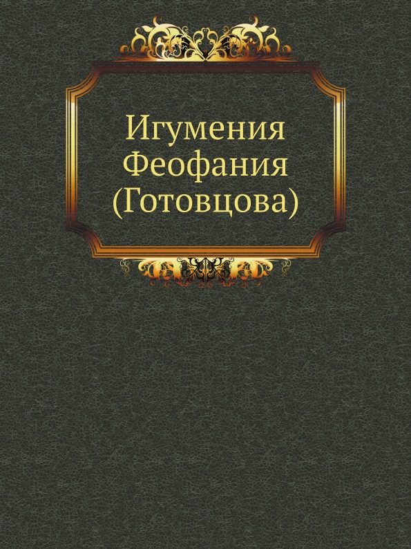 

Игумения Феофания (Готовцова)