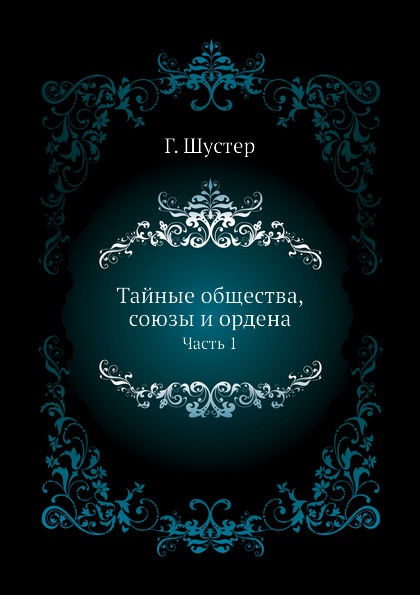 фото Книга тайные общества, союзы и ордена, ч.1 ёё медиа