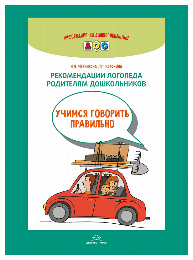 

Рекомендации логопеда Родителям Дошкольников. Учимся Говорить правильно