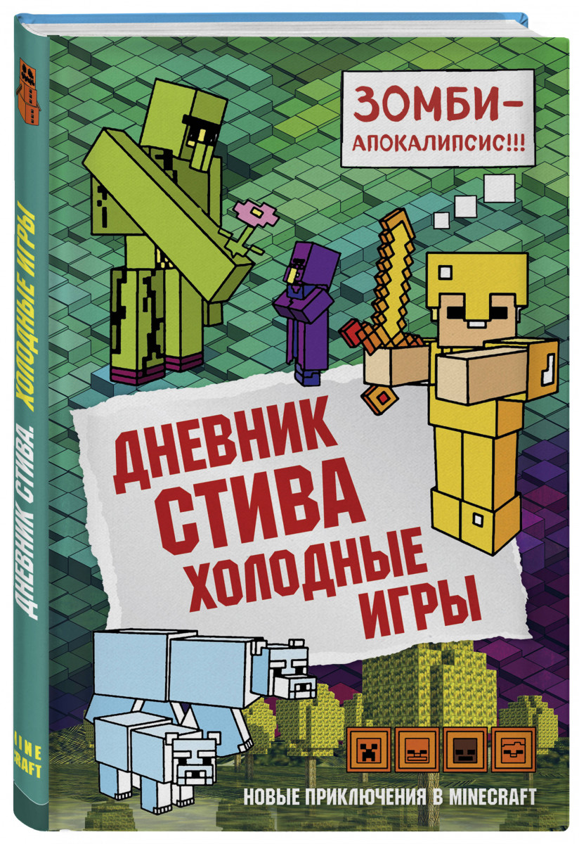 фото Комикс дневник стива. книга 8, холодные игры эксмо