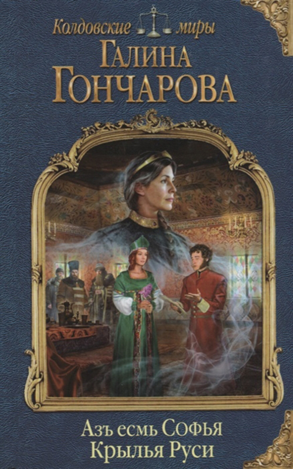 

Книга Азъ Есмь Софья, крылья Руси