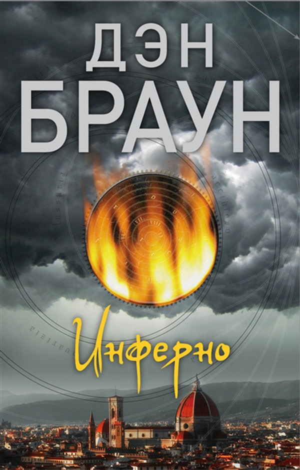 

Инферно
