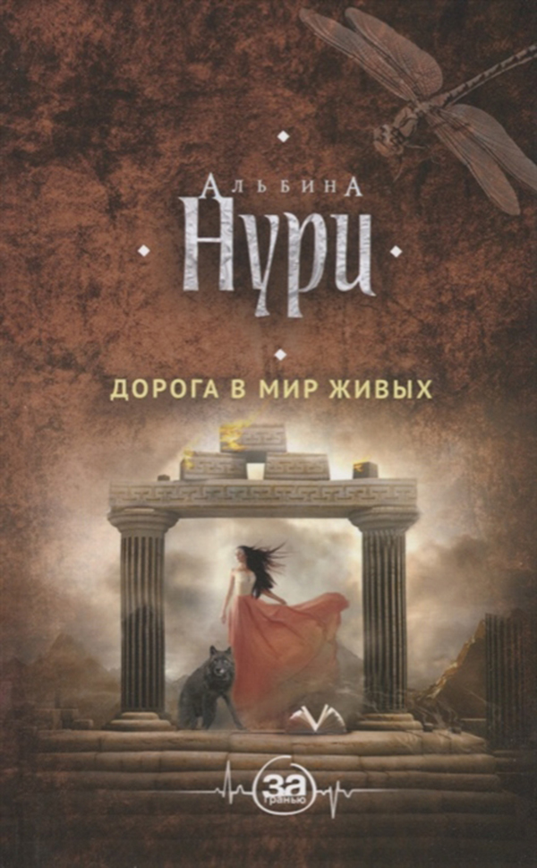 

Книга Дорога В Мир Живых