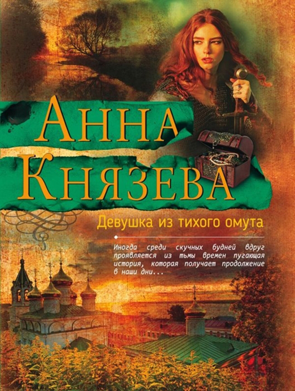 

Книга Девушка из тихого Омута
