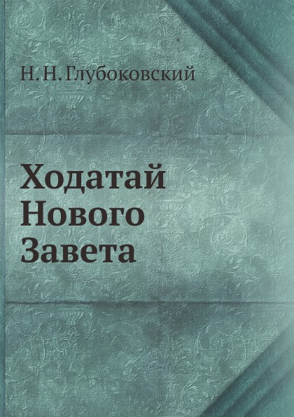 

Ходатай Нового Завета