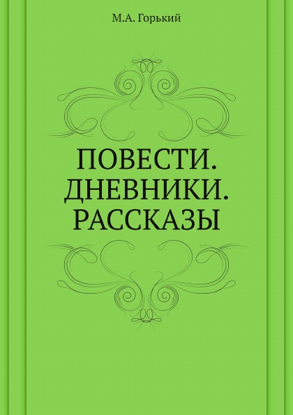 

Повести, Дневники, Рассказы